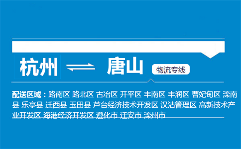 杭州到唐山物流專(zhuān)線
