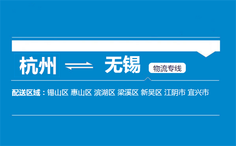 杭州到無錫物流專線