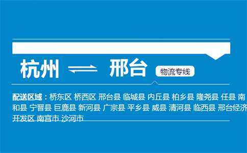 杭州到邢臺(tái)物流專(zhuān)線