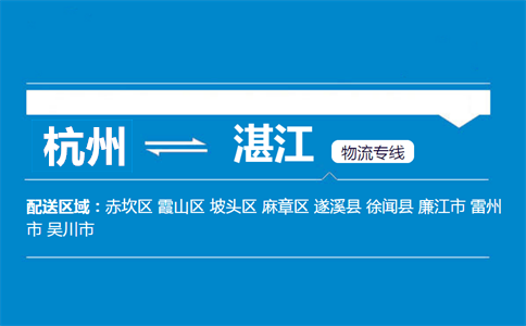 杭州到湛江物流專線
