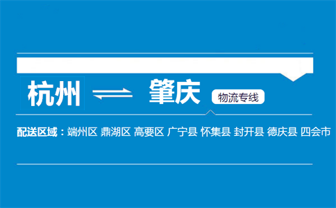 杭州到肇慶物流專線