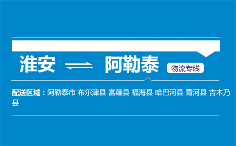 淮安到阿勒泰物流專線