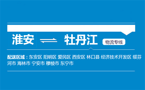 淮安到牡丹江物流專線