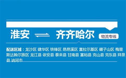 淮安到齊齊哈爾物流專線
