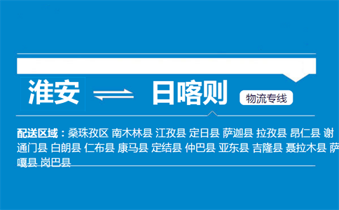 淮安到日喀則物流專線