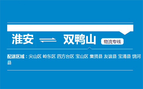 淮安到雙鴨山物流專線