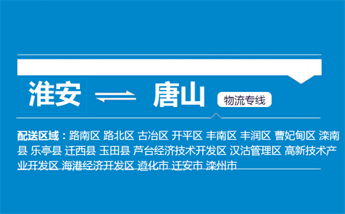 淮安到唐山物流專(zhuān)線(xiàn)
