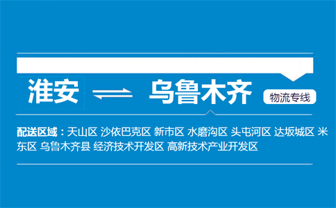淮安到烏魯木齊物流專線