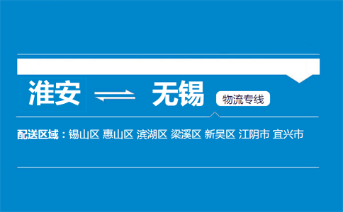 淮安到無(wú)錫物流專(zhuān)線