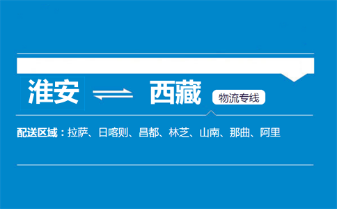淮安到西藏物流專線