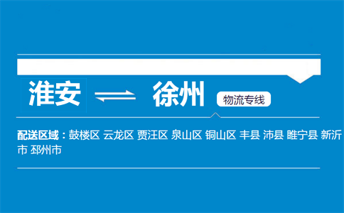 淮安到徐州物流專線