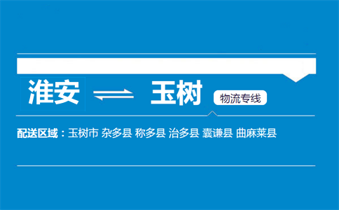 淮安到玉樹物流專線