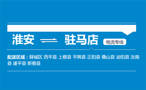 淮安到駐馬店物流專線