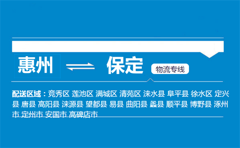 惠州到保定物流專線