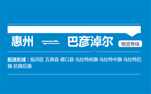 惠州到巴彥淖爾物流專線