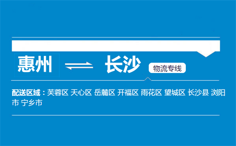 惠州到長(zhǎng)沙物流專線