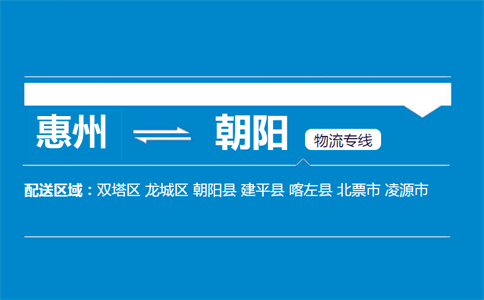 惠州到朝陽(yáng)物流專線