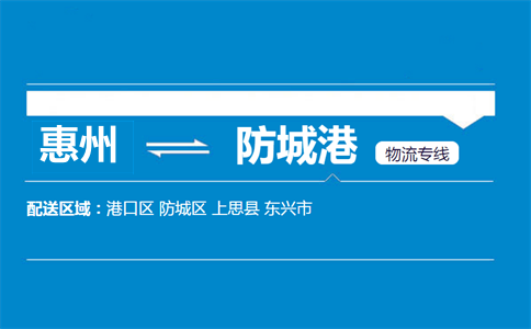 惠州到防城港物流專線