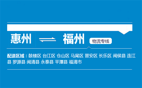 惠州到福州物流專線