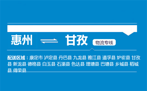 惠州到甘孜物流專線