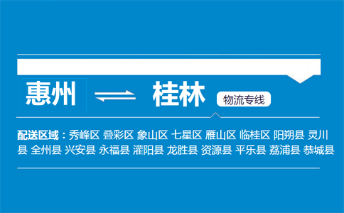 惠州到桂林物流專線