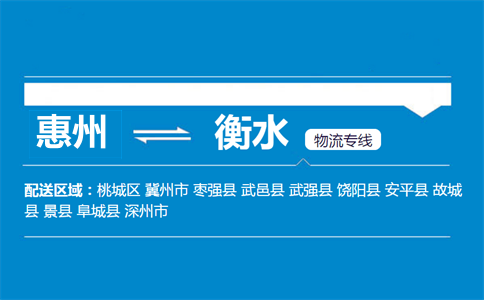 惠州到衡水物流專(zhuān)線