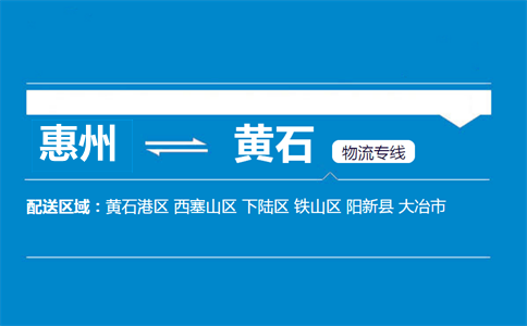 惠州到黃石物流專線