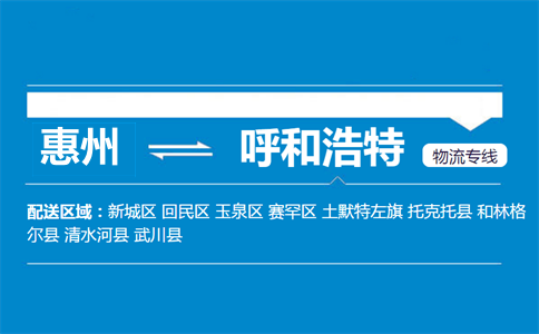 惠州到呼和浩特物流專線