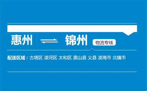 惠州到錦州物流專線