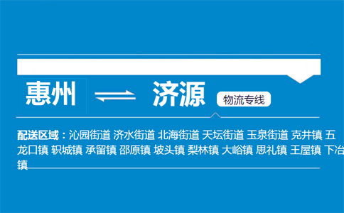 惠州到濟源物流專線