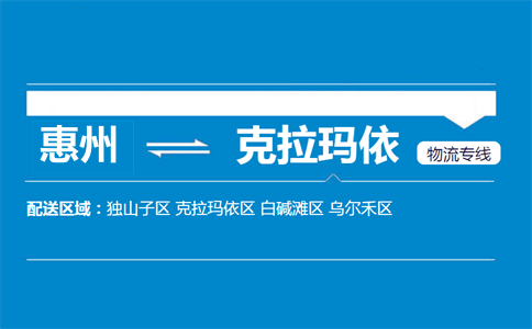 惠州到克拉瑪依物流專線