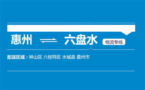 惠州到六盤水物流專線