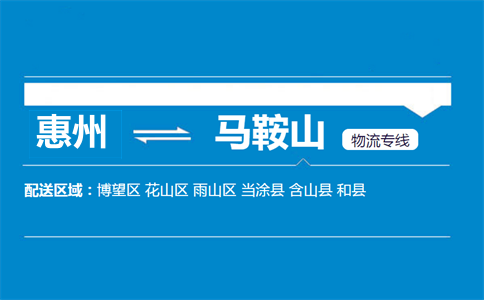 惠州到馬鞍山物流專線