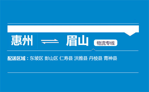惠州到眉山物流專線