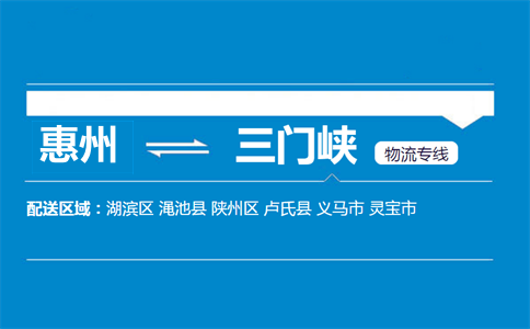 惠州到三門峽物流專線