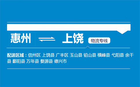惠州到上饒物流專(zhuān)線(xiàn)