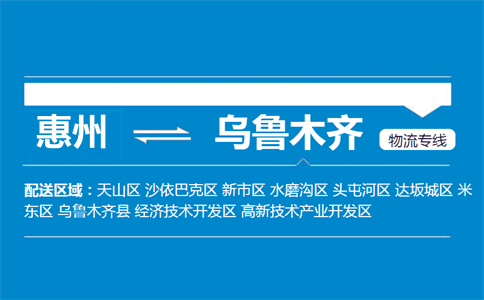 惠州到烏魯木齊物流專線