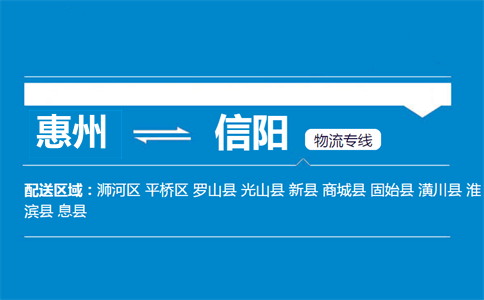 惠州到信陽物流專線