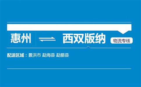 惠州到西雙版納物流專線