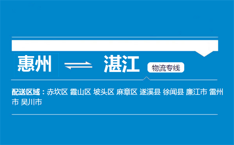 惠州到湛江物流專線