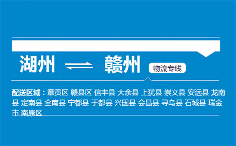 湖州到贛州物流專線