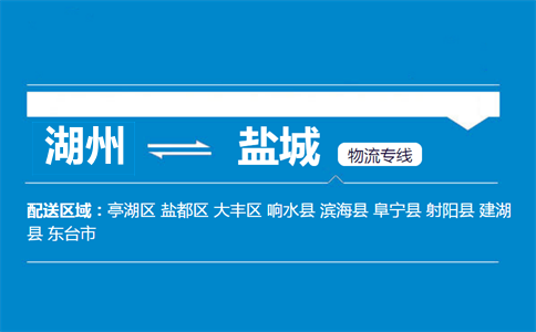 湖州到鹽城物流專線