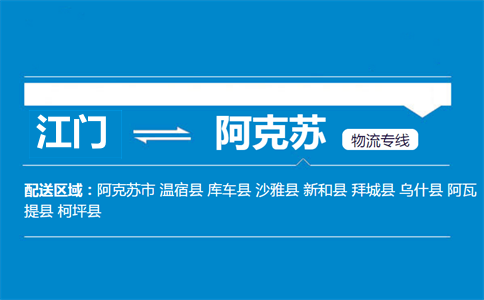 江門到阿克蘇物流專線