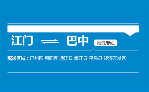 江門到巴中物流專線