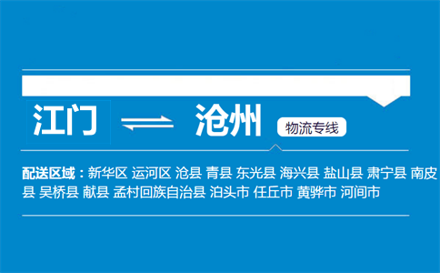 江門(mén)到滄州物流專(zhuān)線