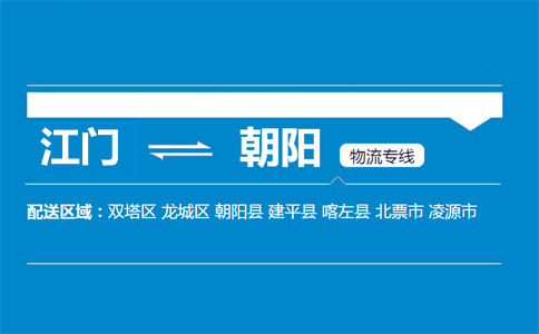 江門到朝陽物流專線