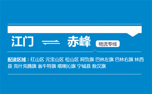 江門(mén)到赤峰物流專(zhuān)線