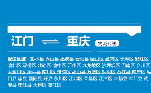 江門到重慶物流專線