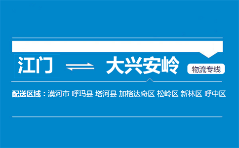 江門到大興安嶺物流專線