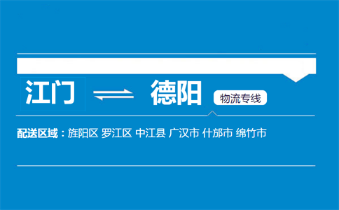 江門到德陽物流專線